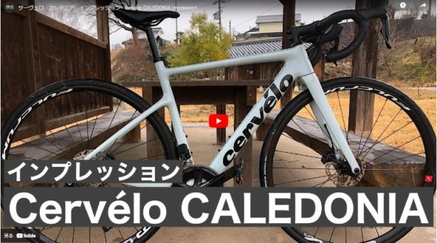 YouTubeアップ！サーヴェロ　カレドニア　インプレッション　｜長野県｜飯田｜スポーツバイク自転車店