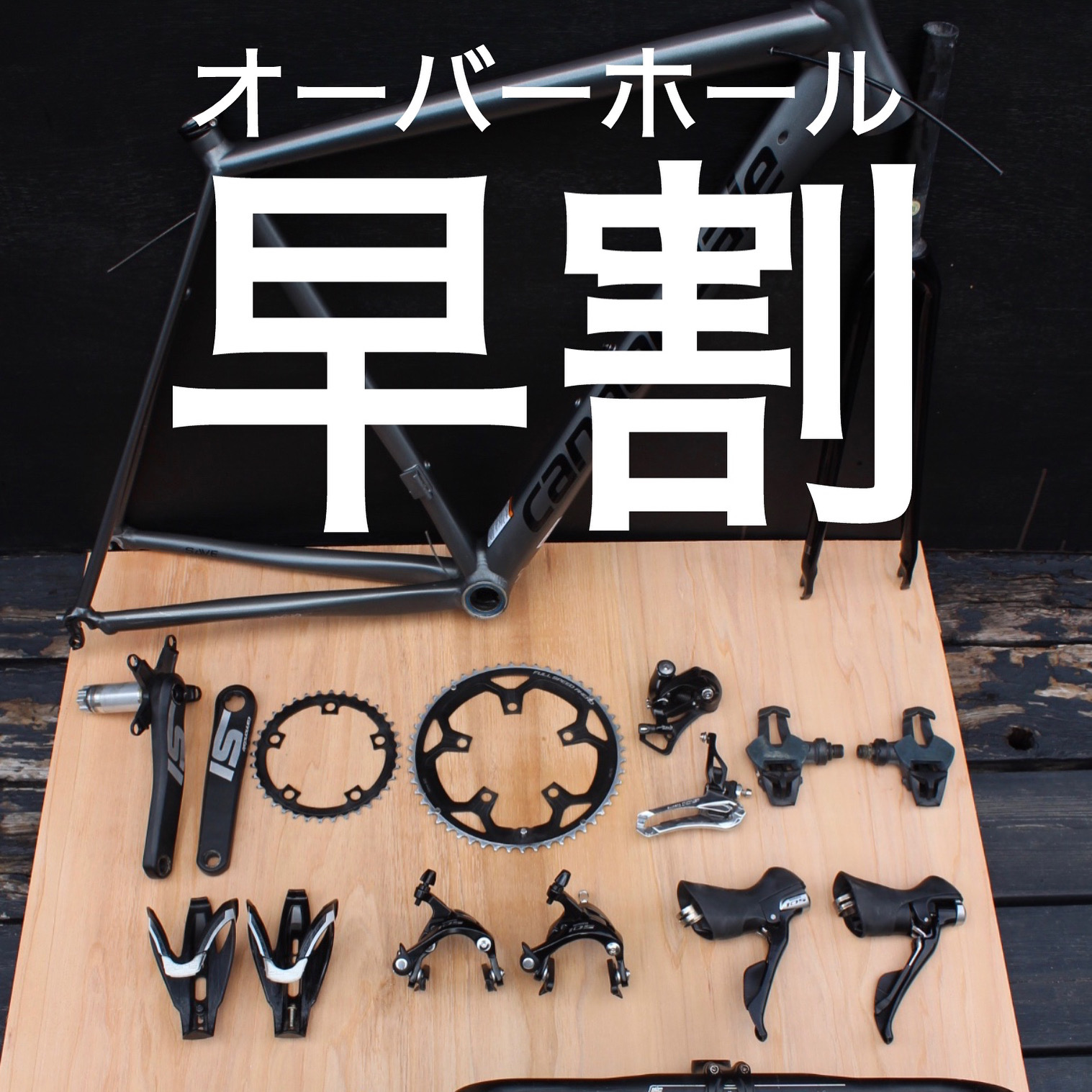 スポーツバイクの車検オーバーホール早割/長野県/飯田市/スポーツバイク自転車店