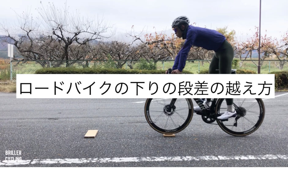 ロードバイクで下りの段差を上手に越えるコツ｜長野県｜飯田｜スポーツバイク専門自転車店