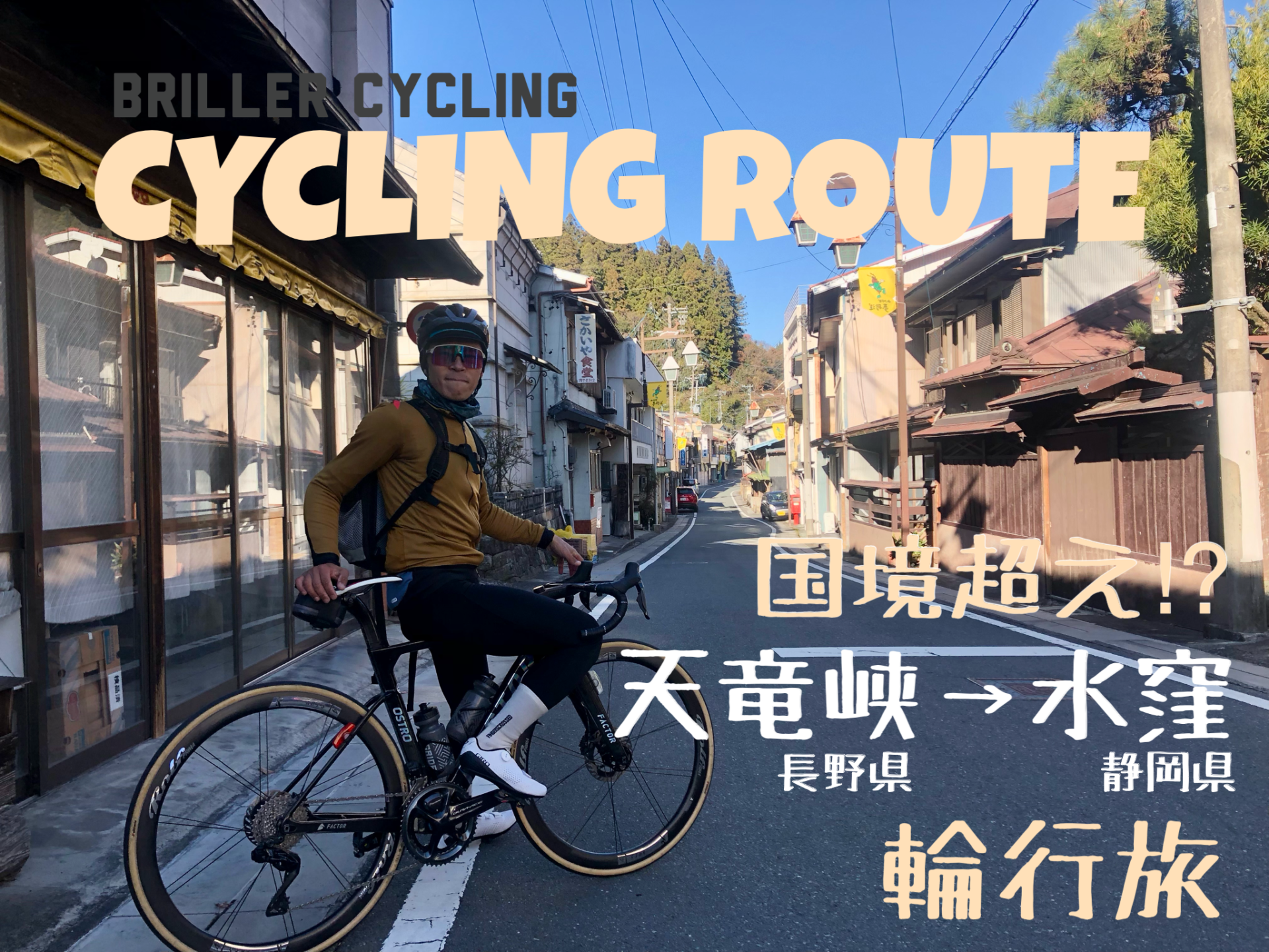 南信州サイクリングコース紹介｜飯田市天竜峡⇒静岡県浜松市《水窪駅輪行旅》｜レベル★★★★☆｜長野県｜飯田｜スポーツバイク自転車店