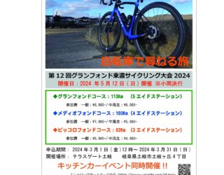 グランフォンド東濃｜長野県｜飯田｜スポーツバイク自転車店