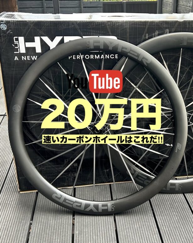 速いカーボンホイールはこれだ‼︎WINSPACE LUN HYPER3 インプレッション/長野県/飯田市/スポーツバイク自転車店