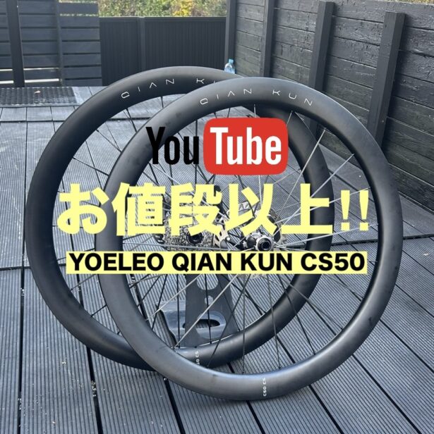 お値段以上‼︎YOELEO QIAN KUN CS50 インプレッション/長野県/飯田市/スポーツバイク自転車店