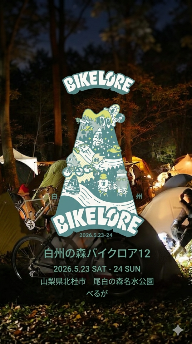 5/23(sat)-24(sun) 開催　白州の森バイクロア