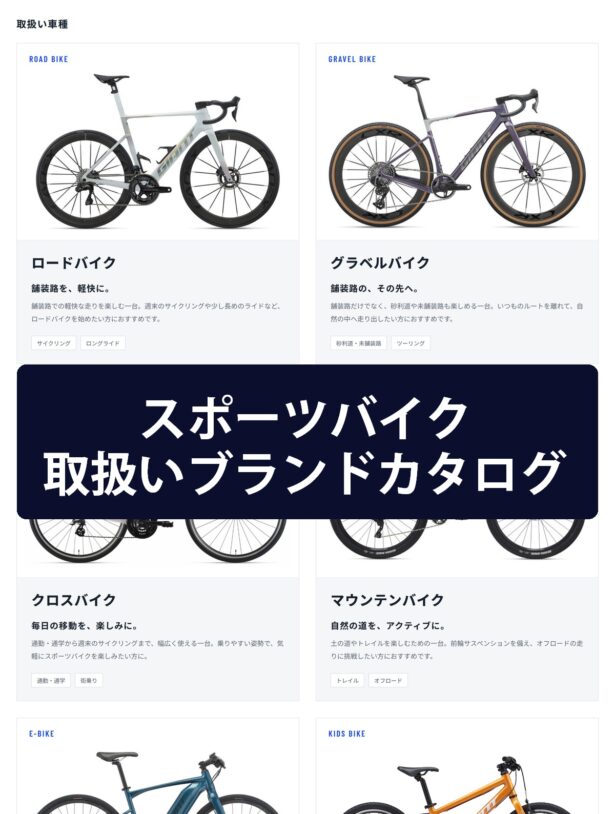 スポーツバイクの種類/取扱いブランド