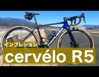 YouTubeアップ｜自腹購入！サーヴェロR5　インプレッション｜長野県｜飯田｜スポーツバイク自転車店