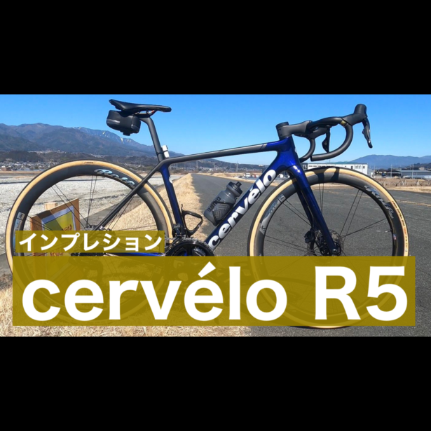 YouTubeアップ｜自腹購入！サーヴェロR5　インプレッション｜長野県｜飯田｜スポーツバイク自転車店