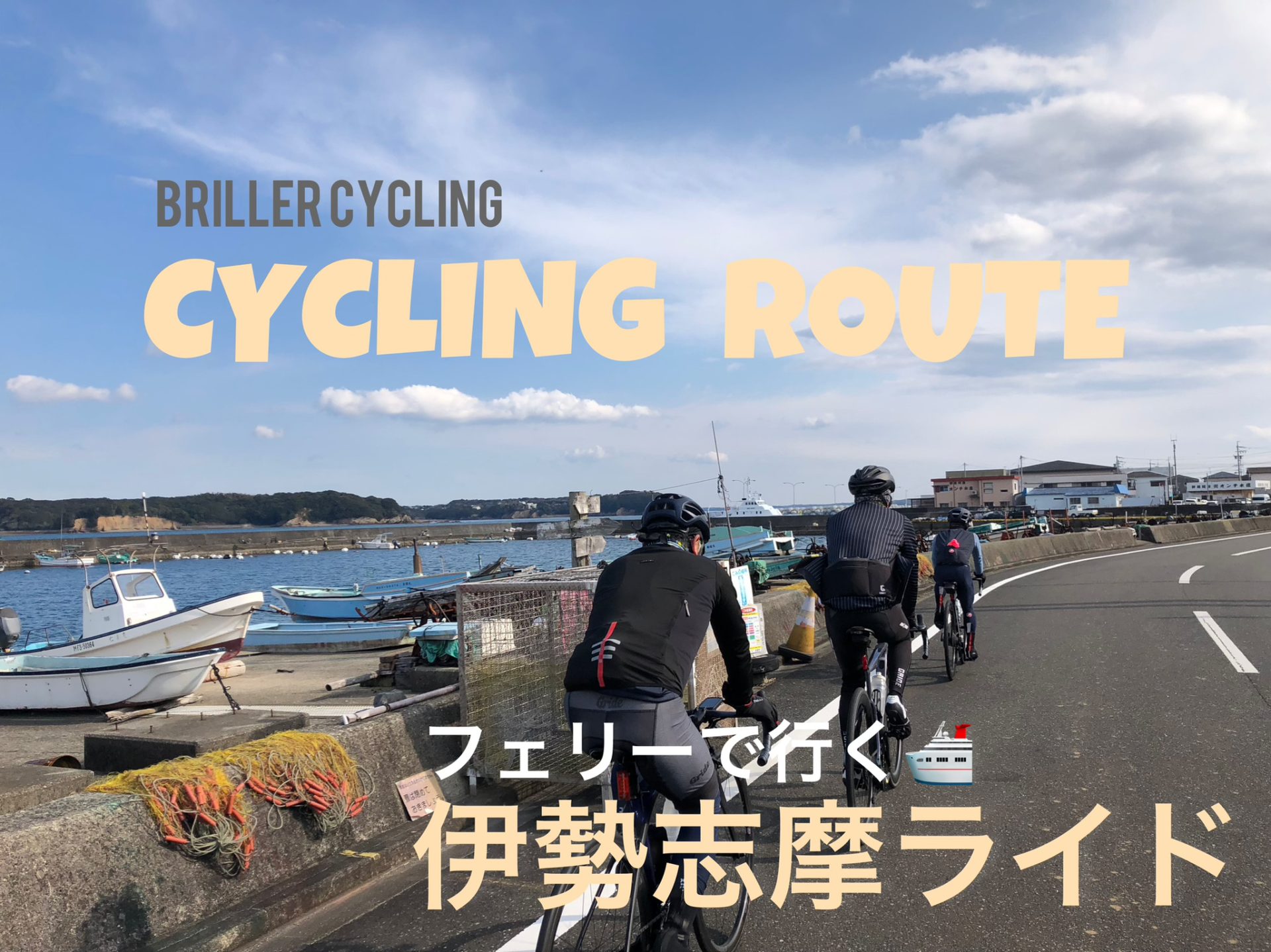 フェリーで行く伊勢志摩ライド｜長野県｜飯田｜スポーツバイク自転車店