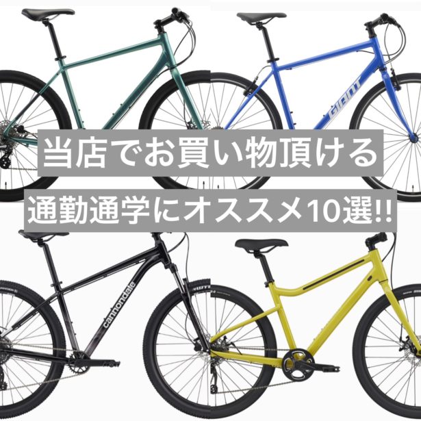 2024年度版　通勤通学におすすめスポーツバイク10選！！｜長野県｜飯田｜スポーツバイク自転車店