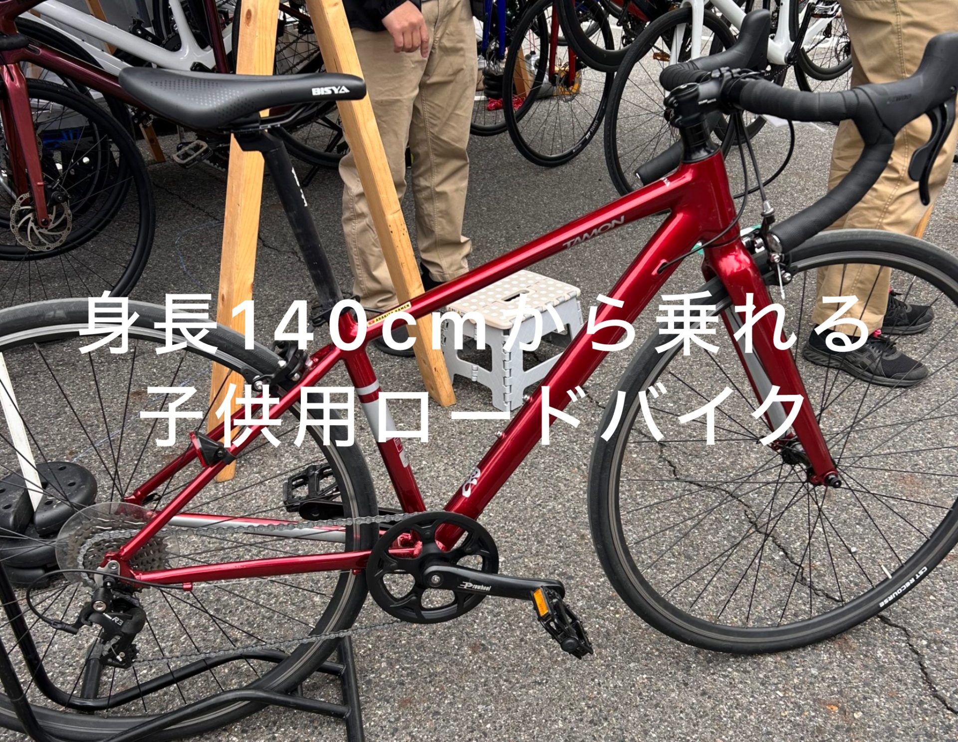 身長140㎝台から乗れる低価格　子供用ロードバイク　BISYA TAMON 発売｜長野県｜飯田｜スポーツバイク自転車店