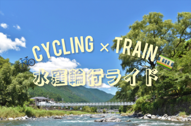 8月4日水窪輪行ライド開催します‼︎　｜長野県｜飯田｜スポーツバイク自転車店
