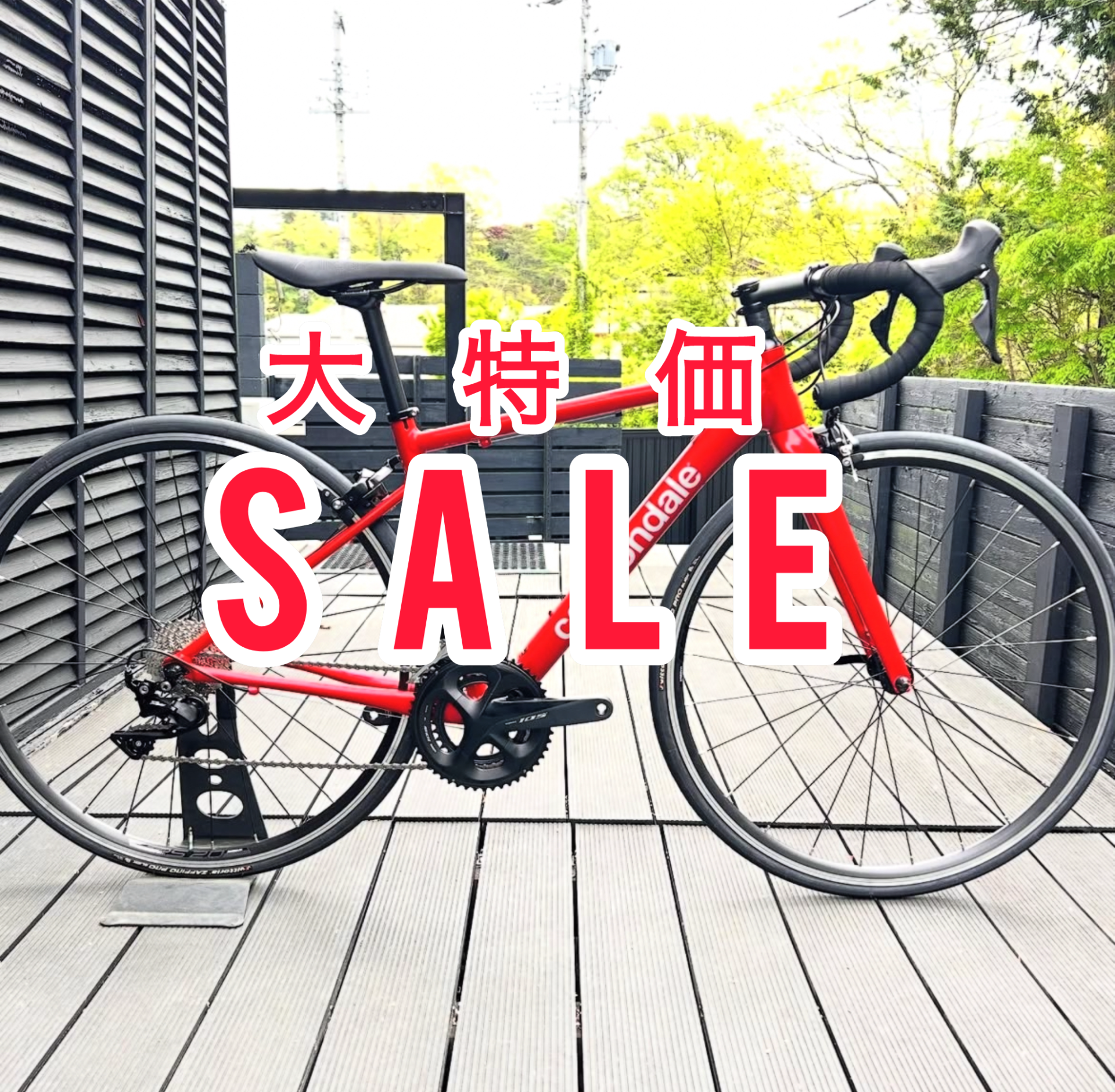 大特価SALEロードバイク/長野県/飯田市/スポーツバイク自転車店