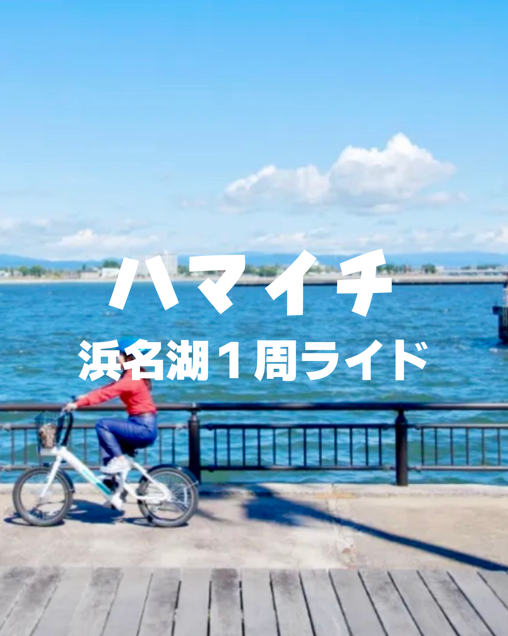 1月18日(日)浜名湖一周ライド「ハマイチ」開催/長野県/飯田市/スポーツバイク自転車店
