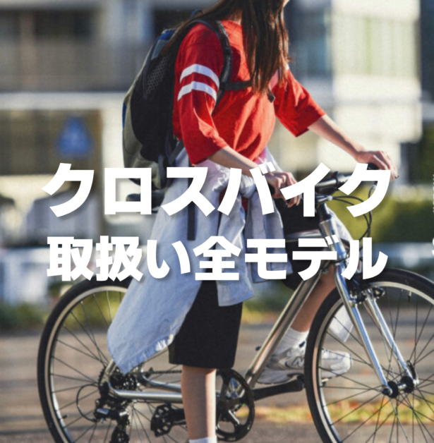 通勤通学サイクリングに最適なクロスバイク取り扱い一覧/長野県/飯田市/スポーツバイク自転車店