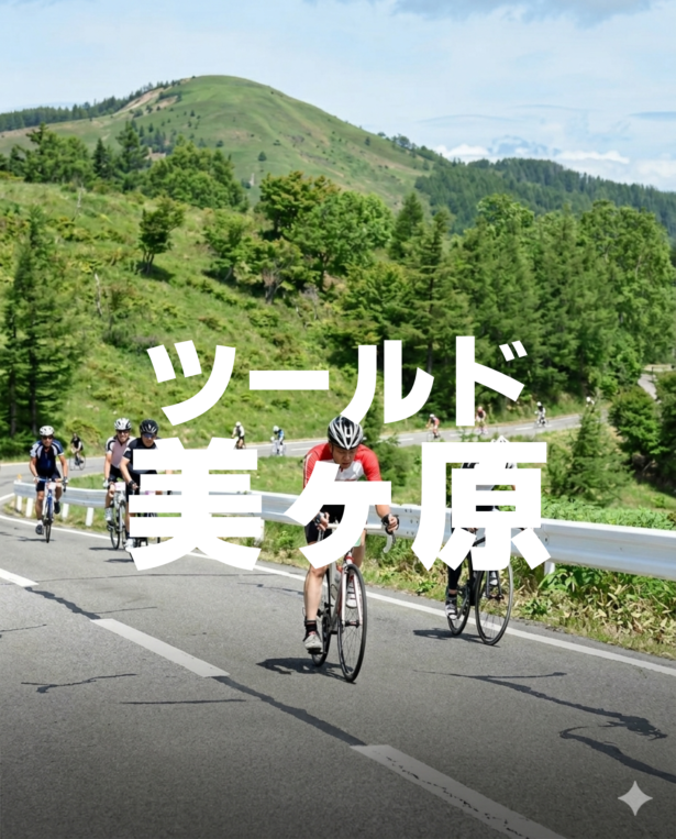 6/25(sun)開催　ツールド美ヶ原