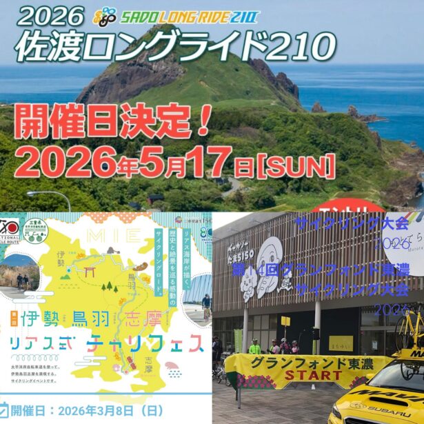 春のサイクリングイベント　佐渡・東濃・伊勢/長野県/飯田市/スポーツバイク自転車店