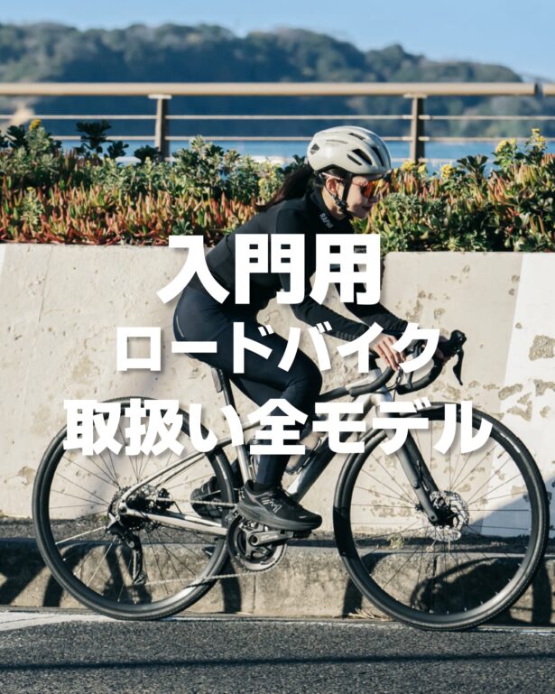 フィットネスサイクリングに最適な入門用ロードバイク取り扱い一覧/長野県/飯田市/スポーツバイク自転車店
