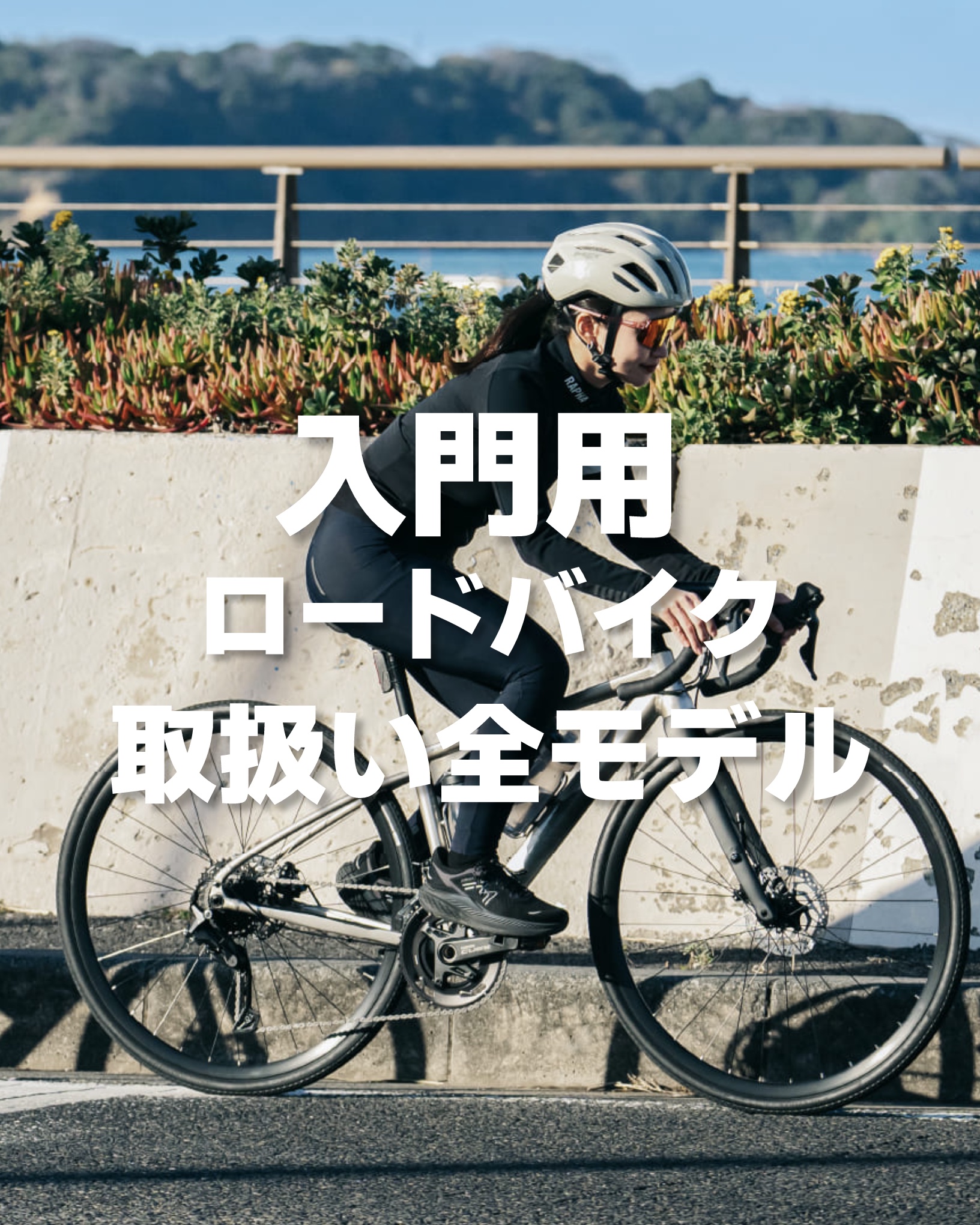 フィットネスサイクリングに最適な入門用ロードバイク取り扱い一覧/長野県/飯田市/スポーツバイク自転車店